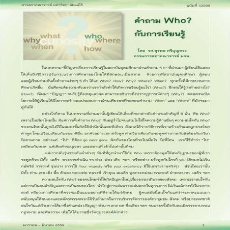 เรียนรู้หลักการศึกษาผ่านคำถามWho