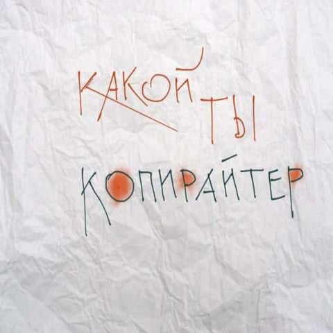 Какой ты копирайтер? | PPT