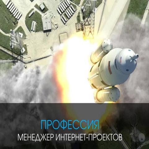 Кто такой менеджер интернет-проекта