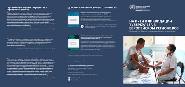 На шляху ліквідації туберкульозу у європейському регіоні