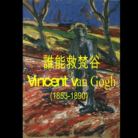 Who can save van gogh 梵谷一生