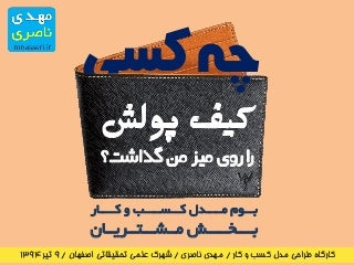 Who does put his wallet on my table? (customer segment in business model)