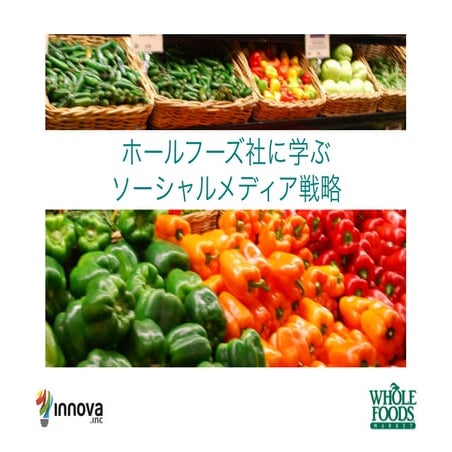 Whole foodsソーシャルメディア戦略