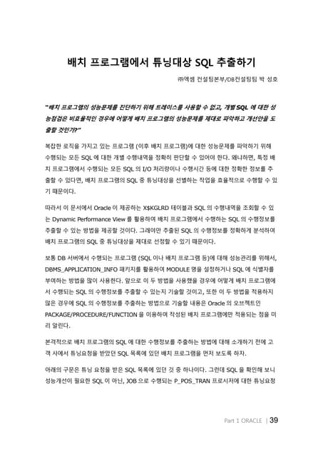 배치 프로그램에서 튜닝대상 SQL 추출하기_Wh oracle