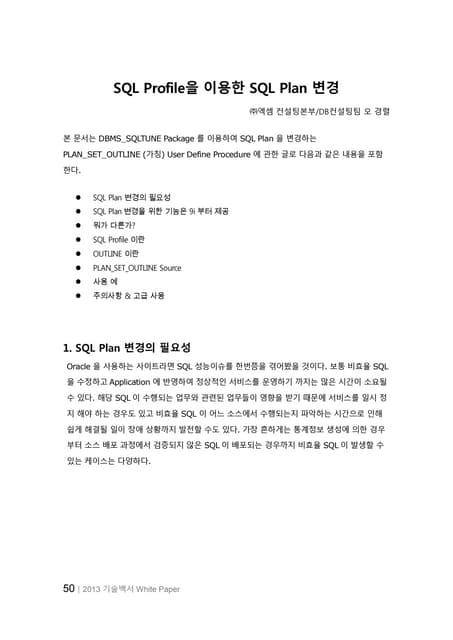 SQL Profile을 이용한 SQL Plan 변경_Wh oracle