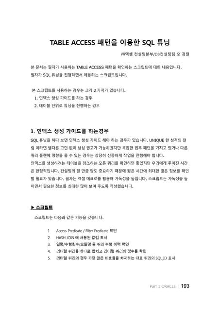 TABLE ACCESS 패턴을 이용한 SQL 튜닝_Wh oracle