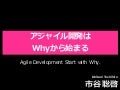 アジャイル開発はWhyから始まる