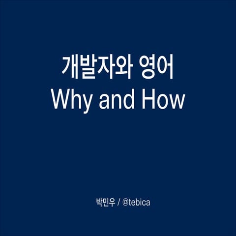 개발자와 영어 Why and how