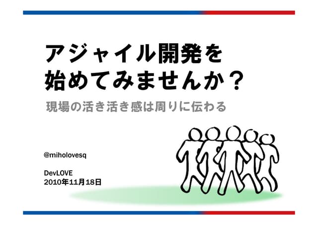 アジャイル開発を始めてみませんか？