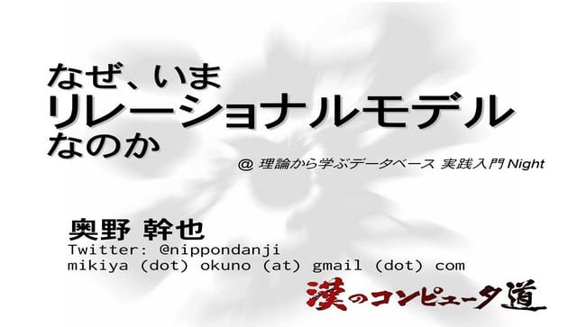 なぜ、いまリレーショナルモデルなのか