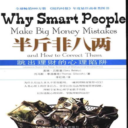 半斤非八两.Why.Smart.People.Make.Big.Money.Mistakes.And.How.To.Correct.Them.（美）盖瑞·...