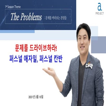 문제를 드라이브하라, 퍼스널 애자일 / 퍼스널 칸반