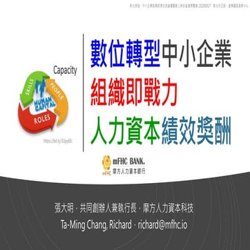 【商模五式】數位轉型中小企業組織即戰力：人力資本績效獎酬—20200917