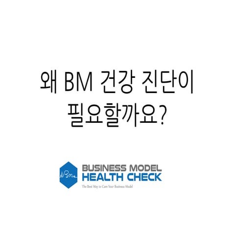 왜 비즈니스모델 건강성 진단이 필요한가