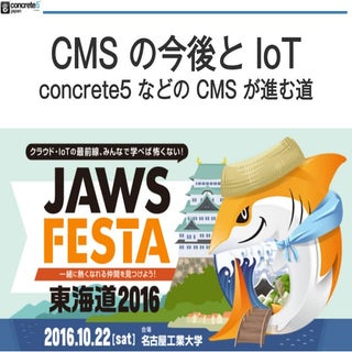 CMS の今後と IoT 〜 concrete5 などの CMS が進む道