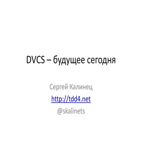 Зачем нужны распределенные системы конторля версий