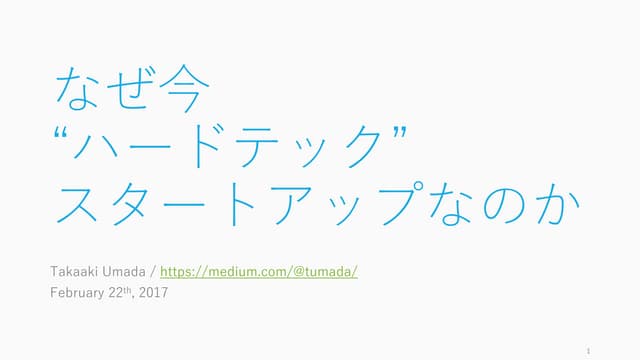 なぜ今、ハードテックスタートアップなのか