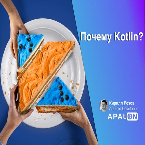 Почему Kotlin?