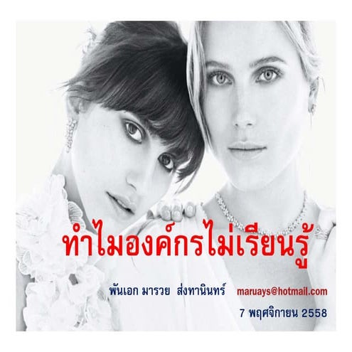 ทำไมองค์กรไม่เรียนรู้ Why organizations don’t learn 