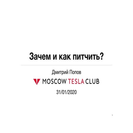 Why Pitch? for Moscow Tesla Club and Club500