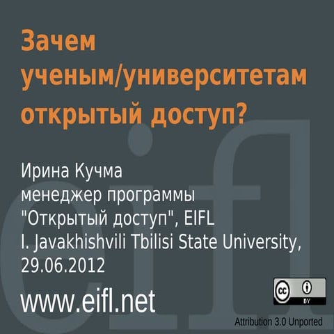 Зачем ученым/университетам открытый доступ?