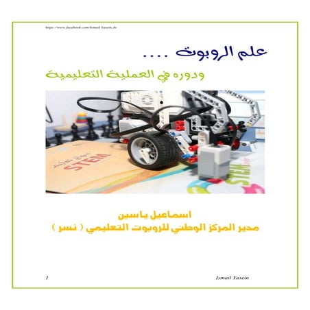 استخدام الروبوت كوسيلة لدمج التعلم