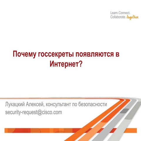 Почему утекает конфиденциальная информация в госорганах?