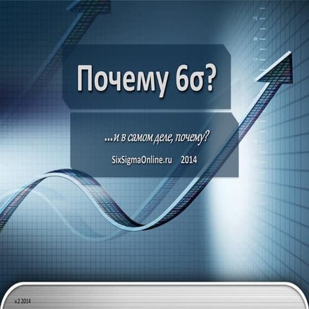 Почему 6σ?