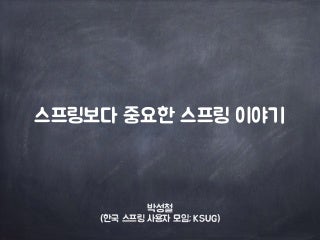 스프링보다 중요한 스프링 이야기