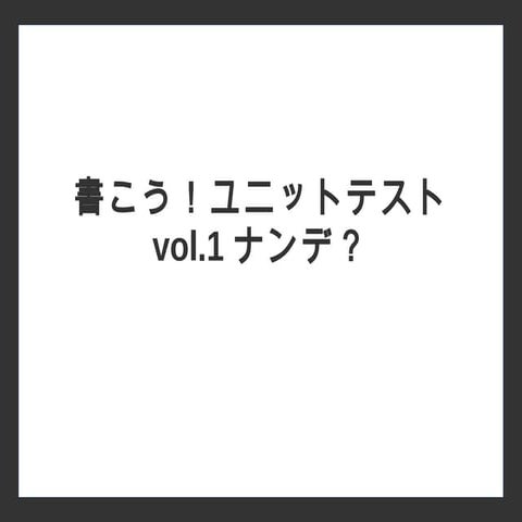 書こう！ユニットテスト vol.1 ナンデ？