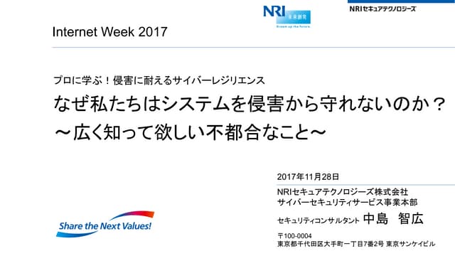 なぜ私たちはシステムを侵害から守れないのか？～広く知って欲しい不都合なこと～