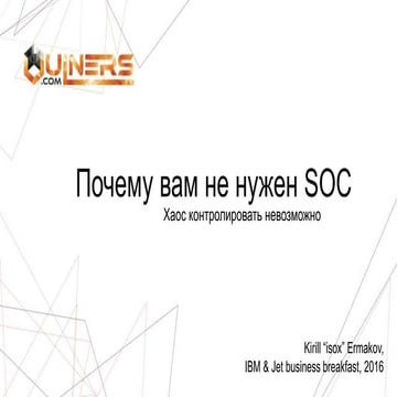 Почему вам не нужен SOC