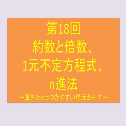 基礎強化数学　第18回