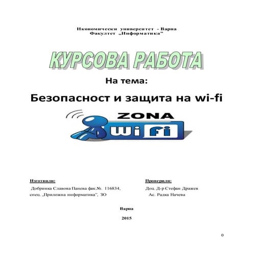 безопасност и защита на Wi