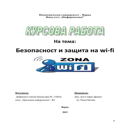 безопасност и защита на Wi