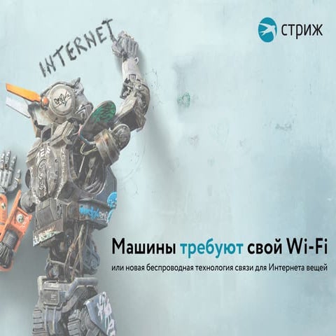 Машины требуют свой "Wi-Fi" | PPT
