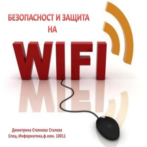 безопасност и защита на Wi fi
