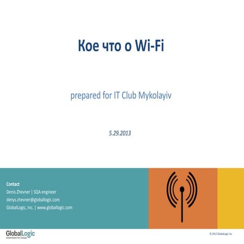 Кое-что о Wi-Fi (Денис Жевнер)