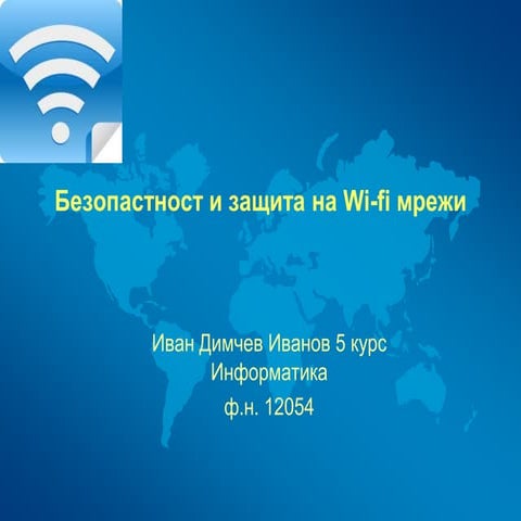 Безопастност и защита на Wi fi мрежи