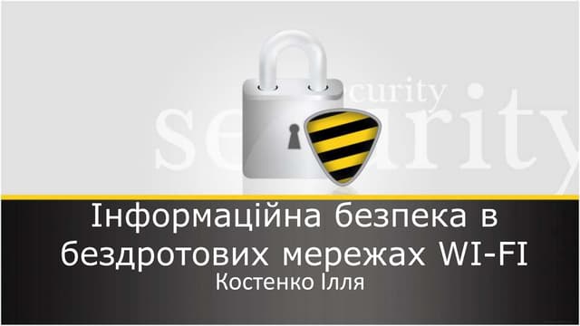 інформаційна безпека в бездротових мережах Wi fi