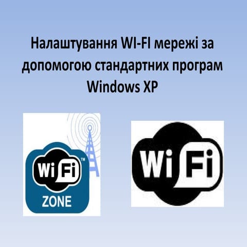 налаштування Wi fi мережі за допомогою стандартних програм windows
