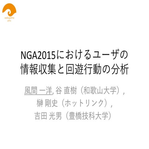 NGA2015におけるユーザの情報収集と回遊行動の分析