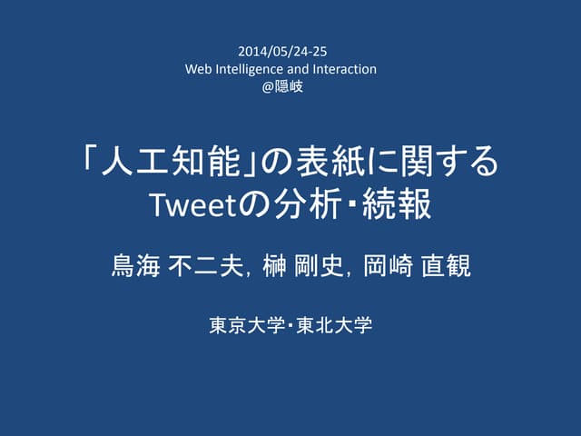 「人工知能」の表紙に関するTweetの分析・続報