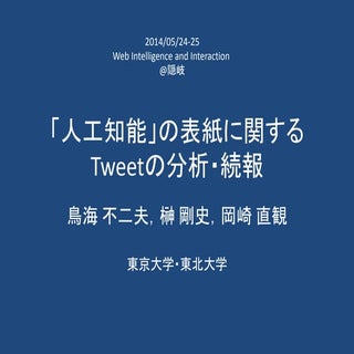 「人工知能」の表紙に関するTweetの分析・続報