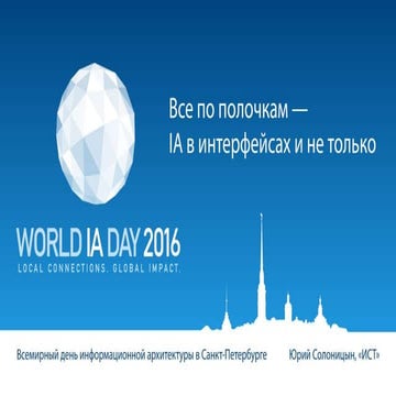 Все по полочкам — IA в интерфейсах и не только