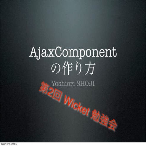 AjaxComponent の作り方