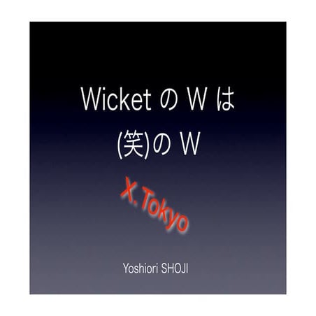wicket の W は(笑)の W