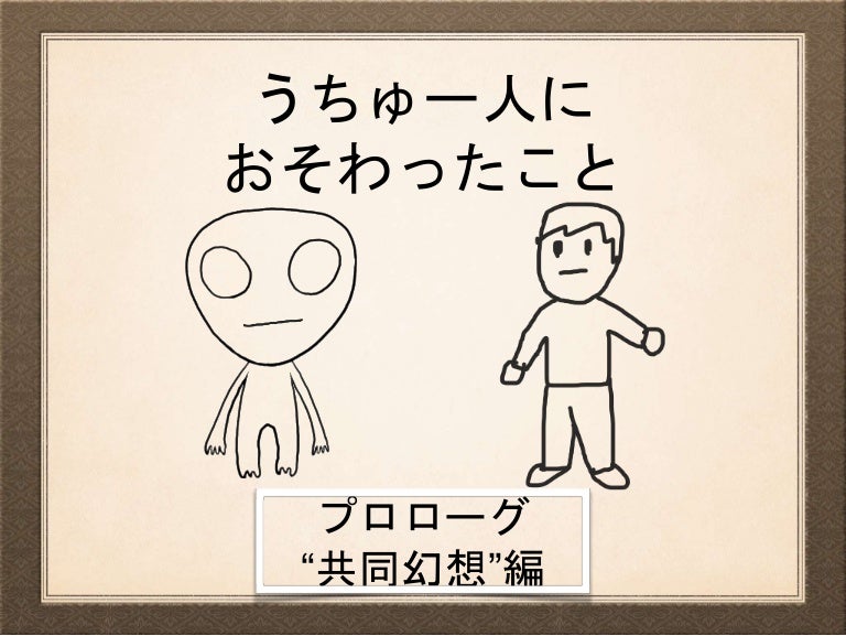 うちゅー人におそわったこと プロローグ 共同幻想編