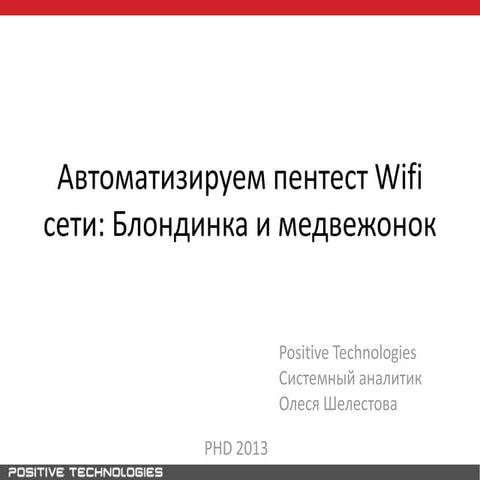 автоматизируем пентест Wifi сети