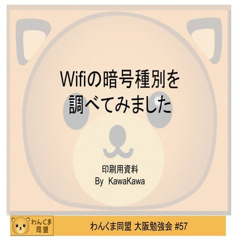 Wifiの暗号種別を調べてみました